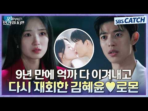 [결말 포함] 9년 돌고 돌아온 김혜윤♥로몬 다시 재회한 엔딩🥰 #오늘부터인간입니다만 #SBSCatch