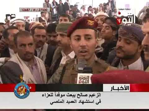 الزعيم صالح يكلف نجلة خالدعلي عبدالله صالح لتقديم واجب العزاء في استشهاد العميد الملصي