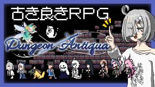 【 DungeonAntiqua 】視聴者を描いて仲間にするニートの古き良きRPG【 レトロ風RPG 】
