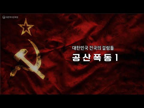 (이승만과 한국근현대사)28강. 대한민국 건국의 걸림돌 (5) - 공산폭동 1st  '소련의 북한 공산화 과정'