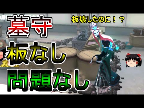 【第五人格】板がなくても墓守は頑張れる！！【Identity V】ゆっくり実況