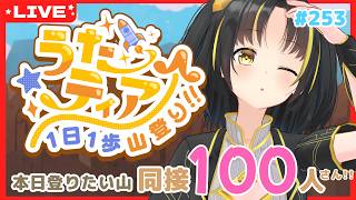 【#歌枠 】今日も頑張る！ #うたティア 1日1歩山登り！#空港vライブ #Besties_VR 　の感想も添えて #258【夕月ティア】#