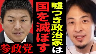 【ひろゆき】嘘つきは政治家として権力を持たせるべきではない…テレビでは絶対に言えないけど全国民が知るべき真相【ひろゆき 切り抜き 神谷宗幣 参政党 高市早苗 政治 ひろゆき切り抜き hiroyuki】