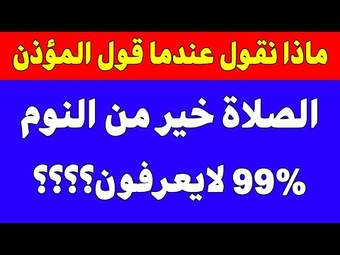 هل تعلم ماذا نقول عندما يقول المؤذن الصلاة خير من النوم كثير منا لا يعلم؟؟؟؟