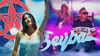 TeX & Kinia - Beyba (Oficjalny teledysk)