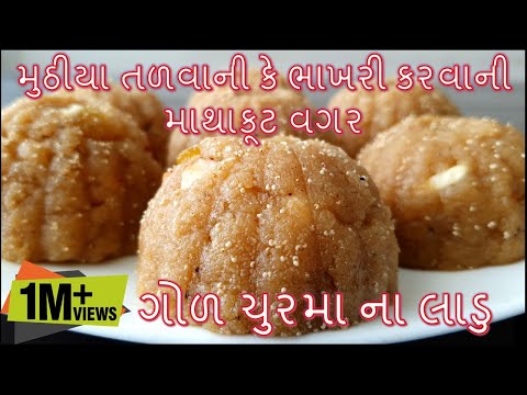 મુઠીયા તળવાની કે ભાખરી કરવાની માથાકૂટ વગર એકદમ નવી રીતે ગોળ ચુરમા ના લાડુ બનાવની રીત/Churma na ladoo