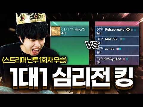 레전드 심리전으로 스트리머 1대1 난투 초대 우승자가 되었습니다ㅋㅋㅋㅋㅋㅋ