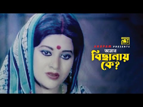 আমার বিছানায় কে? | Bobita | Ramer Sumoti | Movie Scene