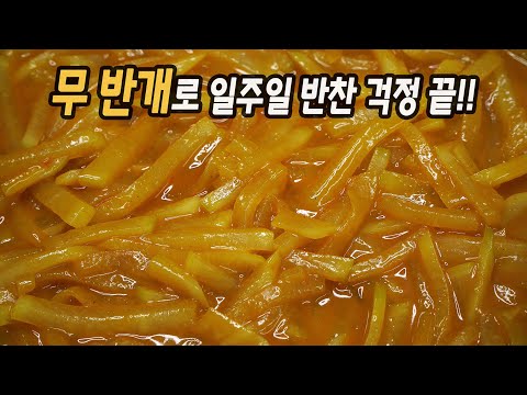 무 진작 이렇게 해먹을걸. 무 반개로 일주일 반찬걱정 끝!! 뜨거워도 차가워도 맛있는 무조림 만드는법.💯 평생 써먹는 무 요리 만드는법.🥇 무조림 맛있게 만드는 방법. 카레무조림