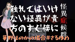 ＜新人声優Vtuber＞『怪異症候群』プレイしてみた！③＜華野ほのか＞