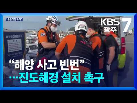 [여기는 전남] “해양 <strong>사고</strong> 빈번”…진도해경 설치 촉구 / <strong>KBS</strong>  2026.09.07.