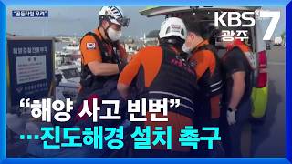 [여기는 전남] “해양 사고 빈번”…진도해경 설치 촉구 / KBS  2026.09.07.