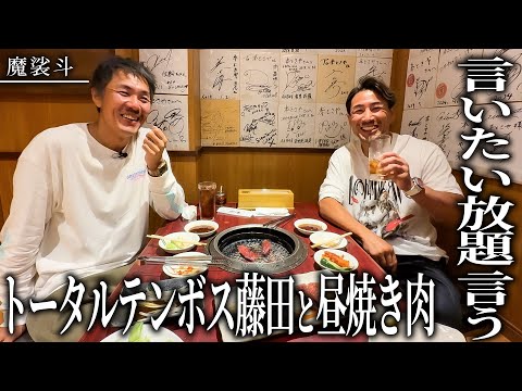 【ぶっちゃけ話】トータル藤田と浅草の超うまい焼肉を食べる
