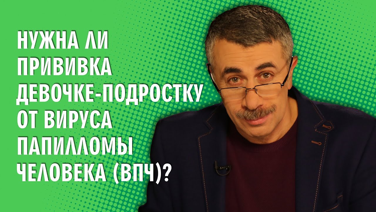 Нужна ли прививка девочке-подростку от вируса папилломы человека (ВПЧ?