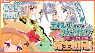 【なりきりダンジョン GB 55(終)】さいごのしれん【Vtuber】