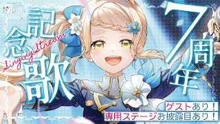 【 歌枠 / #町田ちま7周年 】ゲストあり！専用ステージ公開あり！周年記念50曲耐久ッ！！！🌈Singing Stream【にじさんじ/町