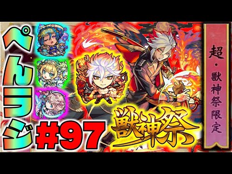 【モンスト】ぺんぺんラジオ #97 《超獣神祭新限定バサラ》《獣神化ネフティス》《アブドゥーク×ベネット×ピムス》その他皆と雑談【ぺんぺん】