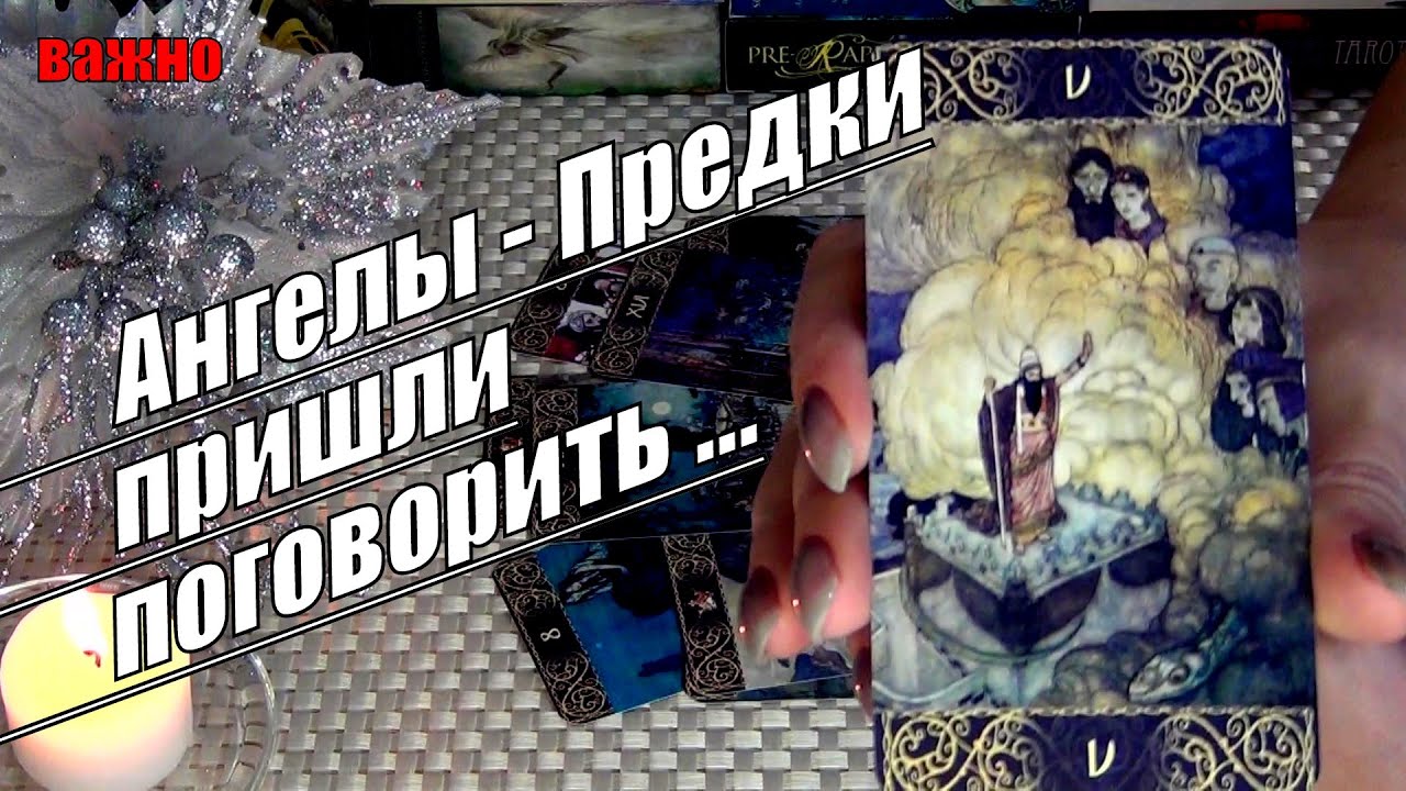 #3 Что хотят сказать вам те, кто сейчас на небесах? Гадание 17.12