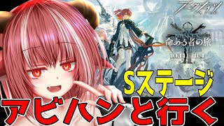 命ある者の旅 S-1 安息の地  アビハンでサクっとクリア【#アークナイツ】