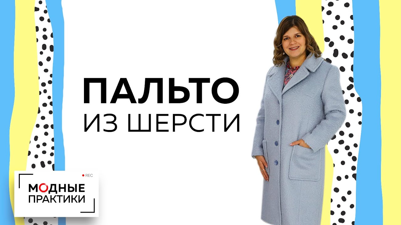 Обзор готового изделия. Пальто из модной шерсти с декоративной отстрочкой и накладными карманами