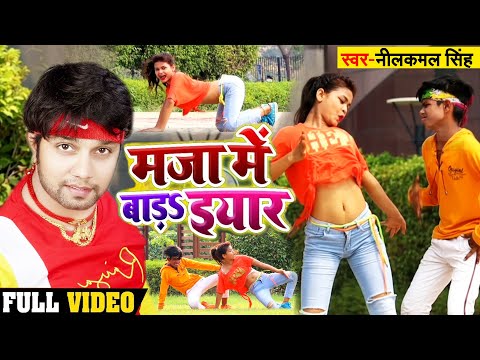 12 साल के लड़का लड़की का शानदार #डांस देखकर #Neelkamal Singh | गहरी सोच में पड़ गए | मजा में बाड़ा इयार