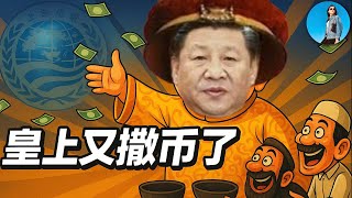 習近平撒幣又有新工具：上合開發銀行！咱皇上從世界霸主落魄成了中亞帶頭大哥！｜小翠時政財經 20250901#769