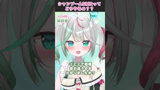 〘 回答！ 〙シャンプーASMR🧴ってどうやってると思いますか！？〘 花百合ちゅみ/ぶいぱい〙#shorts #vtuber  #新人vtu