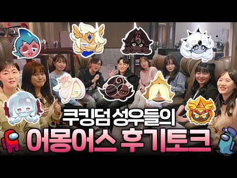 쿠키런킹덤 성우들의 쿠몽어스 못다한 뒷이야기 대방출!!