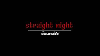 TEASER: Straight Night Remastered | PTK Studio