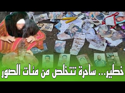 ساحرة ترمي مئات الصور في الخلاء ...