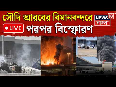 <strong>Saudi</strong> Airport Attack <strong>Live</strong> | মধ্যপ্রাচ্যে যুদ্ধের মধ্যেই সৌদি আরবে বিস্ফোরণ | Houthi | Riyadh Strike