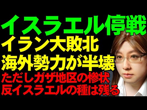 【中東情勢】イスラエル、ハマスと停戦合意。ガザ地区での戦闘に集束のきっかけ。トランプ政権の発足と、イランの影響力の激減について解説