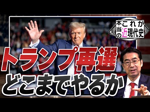 トランプ再選！ディールか？暗⚪️か？〜米大統領選後のアメリカ【これが本当の近現代史178】