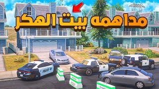 مداهمه بيت الهكر 🔥😱!   فلم قراند GTA V
