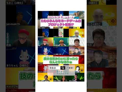【切り抜き】たむ小のみんなをカードゲーム化プロジェクト!?【たむ小】 #オンラインコミュニティ#大人の小学校