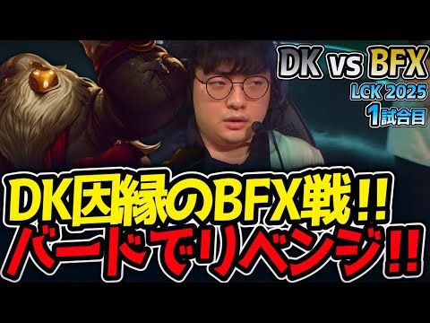 DK因縁のBFX戦‼バードでリベンジ‼｜DK vs BFX 1試合目 LCK2025夏【LoL実況解説】
