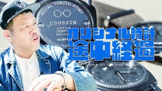 【時計進捗】くっきー！ オリジナル時計の途中経過を確認