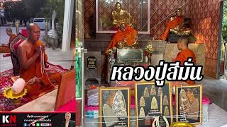 เสกที่มณฑปหลวงปู่สีมั่น วาระที่9 พระอาจารย์วรวิท ฐิตธมฺโม พระเกจิดัง 