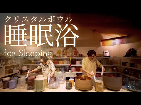Crystal Sound Bath for Sleeping No.60 [Alchemy Crystal Singing Bowls Sound Healing]