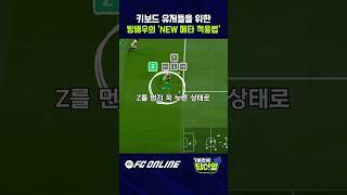 키보드를 위한 첫 번째 레슨 ‘영상 보고 따라 하기’ - 1분만에 티어업 // FC 온라인