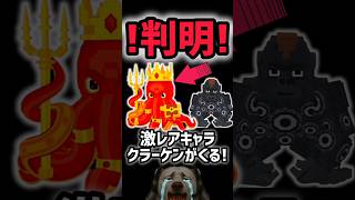 【速報】ブレインロットを盗む最新リーク情報！激レアキャラ「クラーケン」がくる！※さらにあのキャラの存在数が…！？【AIモンスター】#ザタtv