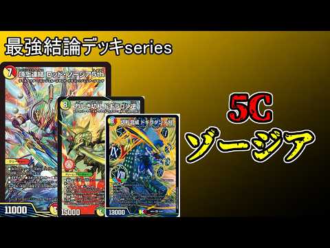 【最強結論デッキseries】オリジナルのドギラダンテは5cゾージアが最強。【デュエマ】