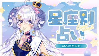 【週間占い】星影ラピスの星座別占い【2025.07.12-07.18】