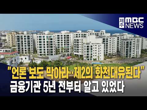 "<strong>언론</strong> 보도 막아라‥제2의 화천대유된다"