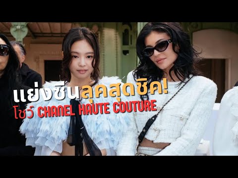 เจนนี่ ขโมยซีนงานแฟชั่นโชว์ Chanel Haute Couture ด้วยลุคสุดชิค