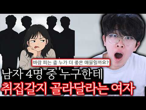 <strong>남자</strong> 4명 <strong>중</strong> 누구한테 취집갈지 골라달라고요?!