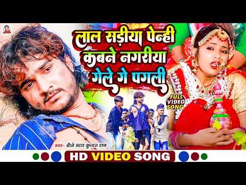 #Dj Star Kundan Raj का रुला देने बाला #video #song Lal Sadiya Penhi Ke Kawna Nagariya Gele Ge Pagli