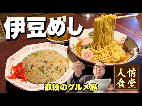 おっさんの休日【伊豆旅行で大発見】毎日通いたい町中華が凄すぎた!『飯テロ』Travel Japan Izu Shizuoka