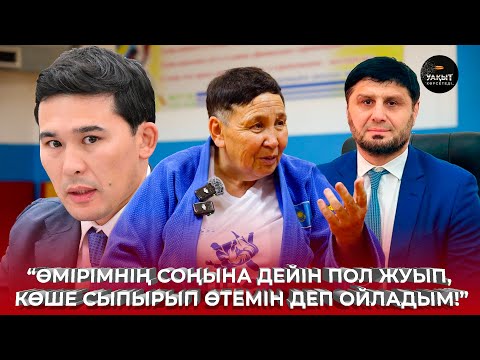 ЧЕМПИОННЫҢ КӨЗ ЖАСЫН СҮРТКЕН КІМДЕР? | АЙСАРА КЕРІМБЕКОВА | УАҚЫТ КӨРСЕТЕДІ...