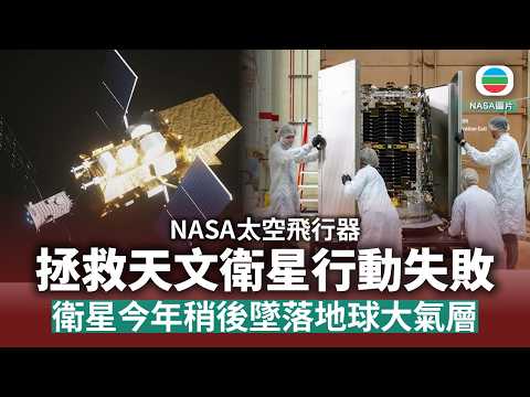 美國NASA拯救天文衛星行動失敗　今年稍後將墜落地球大氣層｜國際新聞｜無綫新聞｜TVB News｜2026/08/21